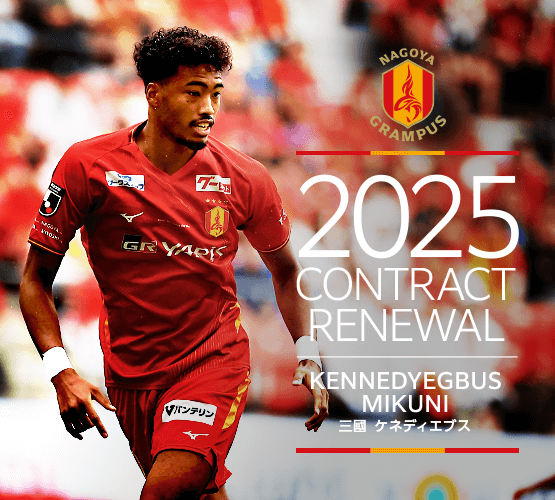 グランパス2025オーセンティック ユニフォーム 20 三國ケネディ選手2XL